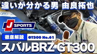 【究極のワンオフレーシングカー】違いがわかる男”由良拓也のSUPER GT マシン分析「SUBARU BRZ GT300」篇
