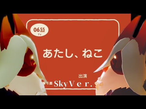 Skyで「わたし　ねこ」