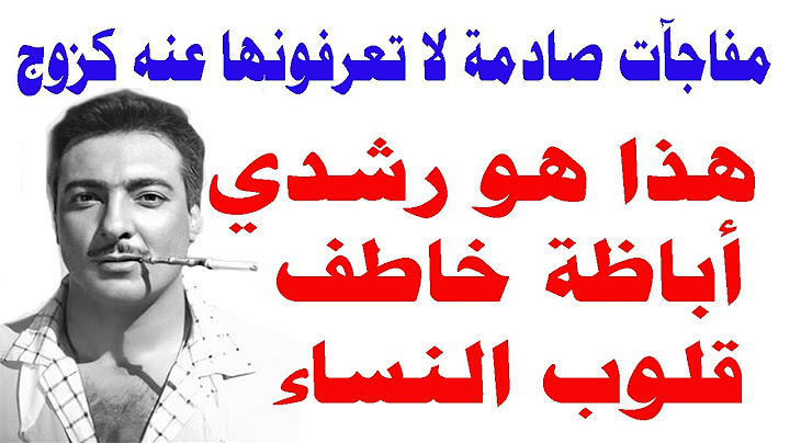 واحدة استمرت 17 سنة وأخرى 48 ساعة فقط 😱😱 أسرار زواج رشدي أباظة دونجوان السينما الذي خطف قلوب النساء💃