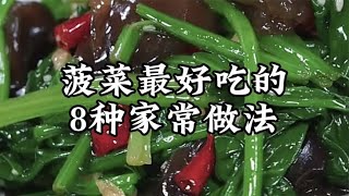 春天要多吃菠菜，大厨教你菠菜好吃的8种做法，做法简单营养丰富