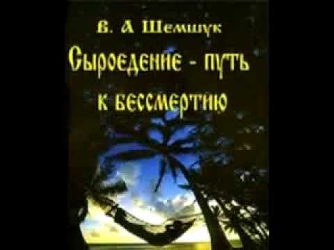 Шемшук В.А., Сыроедение - путь к Бессмертию (аудиокнига)