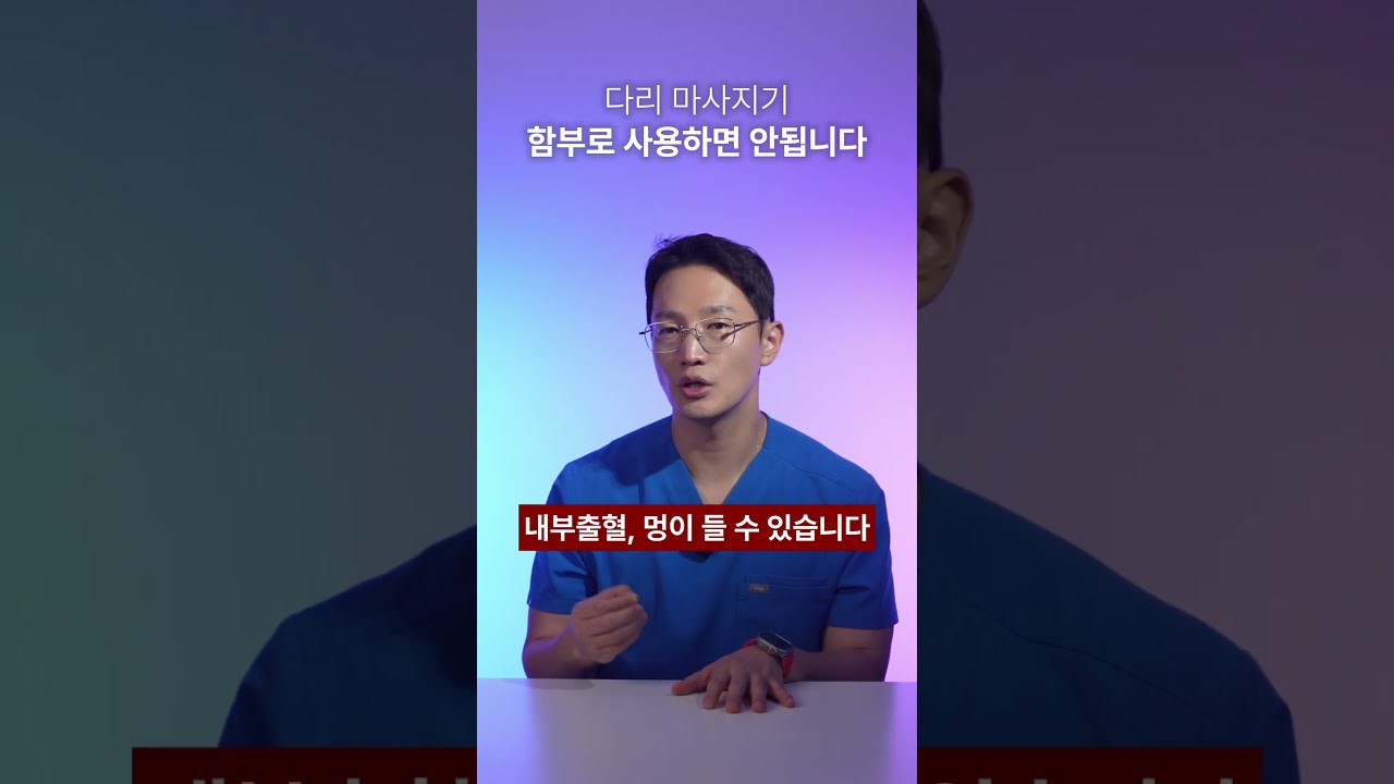 종아리 마사지기 쓰고 다리에 피멍이?｜혈관 손상 신호와 주의사항