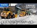 除雪車の連携で雪を根こそぎ？北海道名寄市排雪作業【令和3年版】