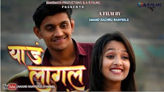 Yaad Lagal Official 2022 Full Song | Tuz Yaad Shortfilm| Anand Ranyeole |Sheetal Mokle |याडं लागल