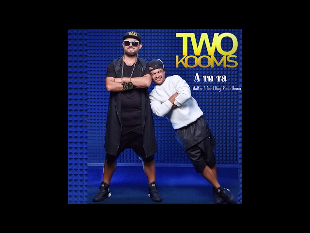 Two Kooms - А Ти Та