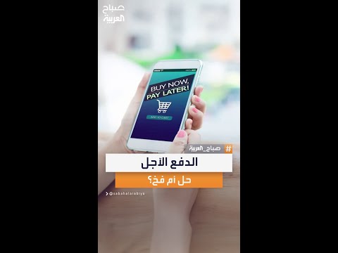 الدفع الآجل بين الحقيقة والوهم هل هو خدعة تسويقية أم وسيلة لتسهيل الشراء