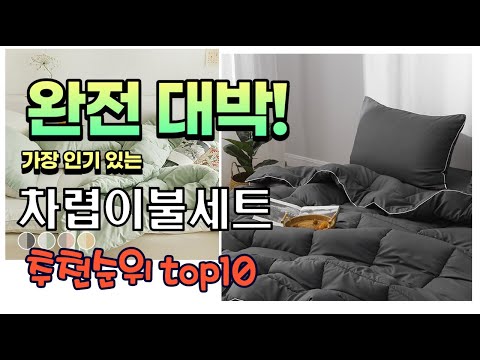 가장 인기있는 차렵이불세트 추천 판매순위 TOP10 가성비 평점 후기 비교