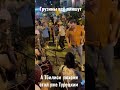 Тбилиси стал Турецким, наблюдение со стороны