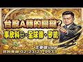 20260519盤後-王春盛 春秋鼎盛／台股A轉的關鍵？事欣科⊕、全球傳、矽統