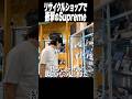 群馬でヤバすぎるSupreme見つけたww#shorts #supreme