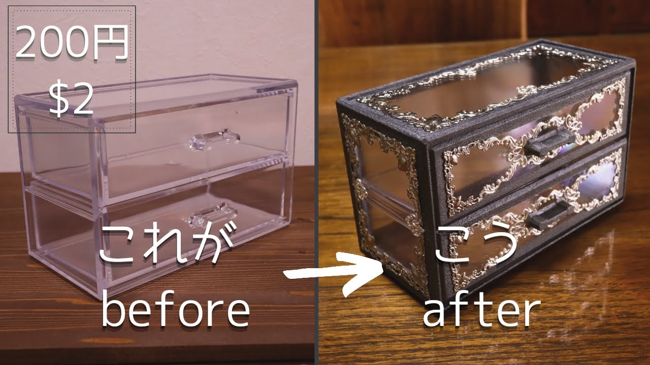 ￥100均のBOXに、デコって、 100均DIY】ダイソー200円の引出しをロココ・ゴシックにデコレーション