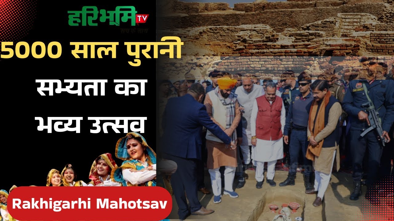 राखी गढ़ी महोत्सव: 5000 साल पुरानी सभ्यता का भव्य उत्सव 