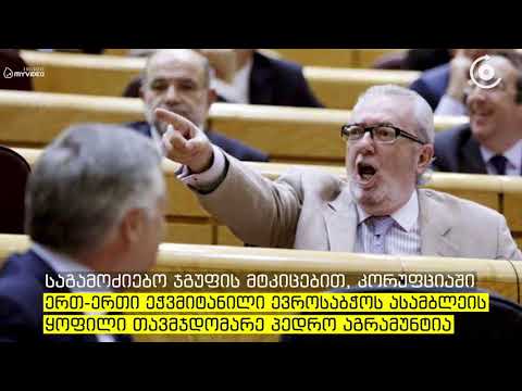 პედრო აგრამუნტი და ევროსაბჭოს რამდენიმე დეპუტატი ქრთამის აღებაში ამხილეს