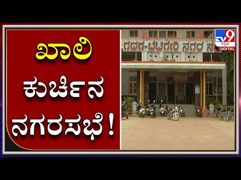 City Municipal Corporation Members Missing In Gadag