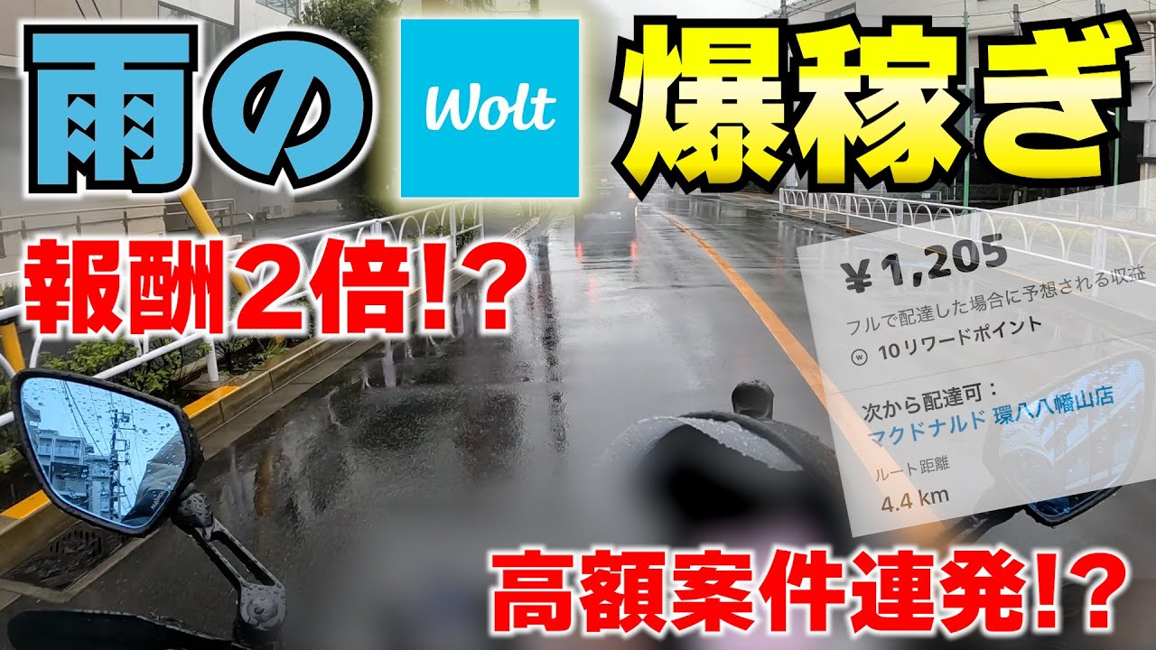 【Wolt 爆稼ぎ⁉︎】雨の日のウォルトが凄いらしいから配達してみたら予想外…