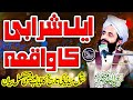 Aik Sharabi Ka Iman Afroz Waqia Mufti Abdullah Mazhar Warsi مفتی عبداللہ مظہر وارثی 