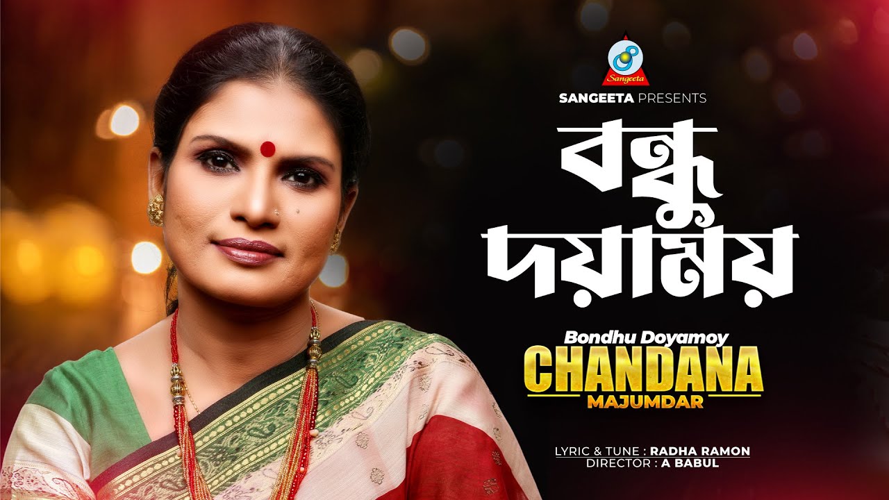 Bondhu Doyamoy  Chandona Mazumder     Music Video