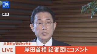 【LIVE】北朝鮮 弾道ミサイル発射か 岸田首相コメント（2022年1月5日）