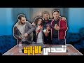 عملنا اغرب تحدي تكسب تاخد جايزة تحدي الازازة عملنا اغرب تحدي تكسب تاخد جايزة تحدي الازازة