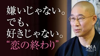 「なぜ？どうして？」受け入れ難い”恋の終わり”を受け入れる勇気