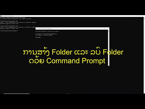 ການສ້າງ ແລະ ລົບ Folder ດ້ວຍ Command Prompt