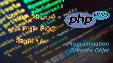 الدرس 08 من دورة PHP  POO شرح عبارة Static