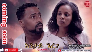 HDMONA - Coming Soon - እንታይ ጌረ? Entay Giere - New Eritrean Film 2021