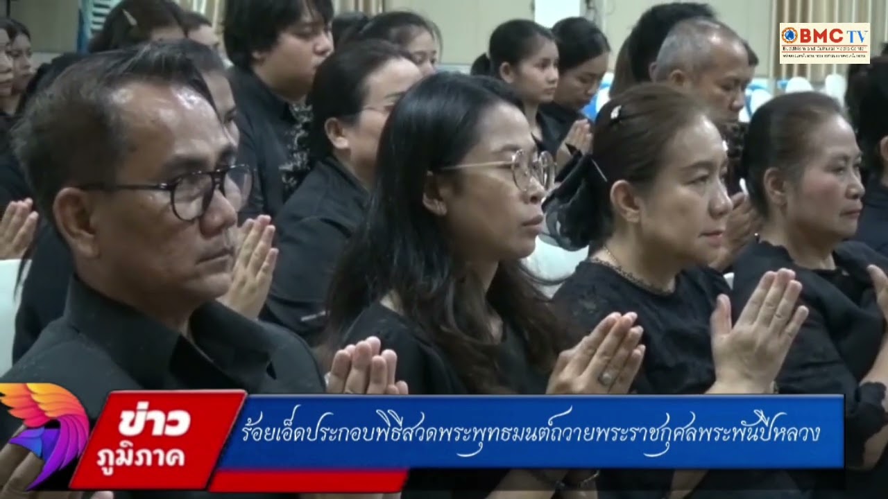 ร้อยเอ็ดพิธีสวดพระพุทธมนต์ถวายพระราชกุศลแด่สมเด็จพระนางเจ้าสิริกิติ์ พระบรมราชชนนีพันปีหลวง