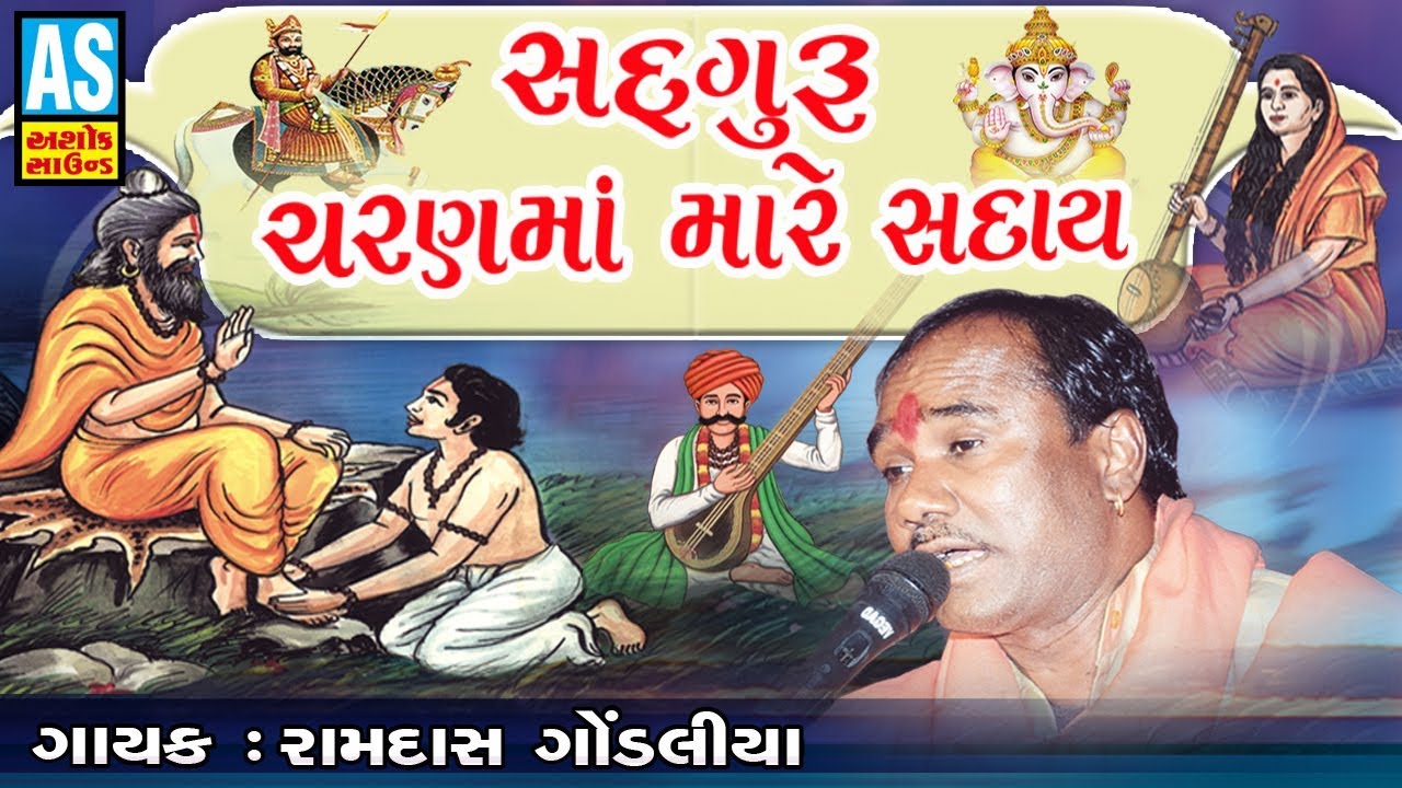 Sadguru Charan Ma Mare Saday || Sun Sakhi || Ramdas Gondaliya Live Program Present Ashok Sound