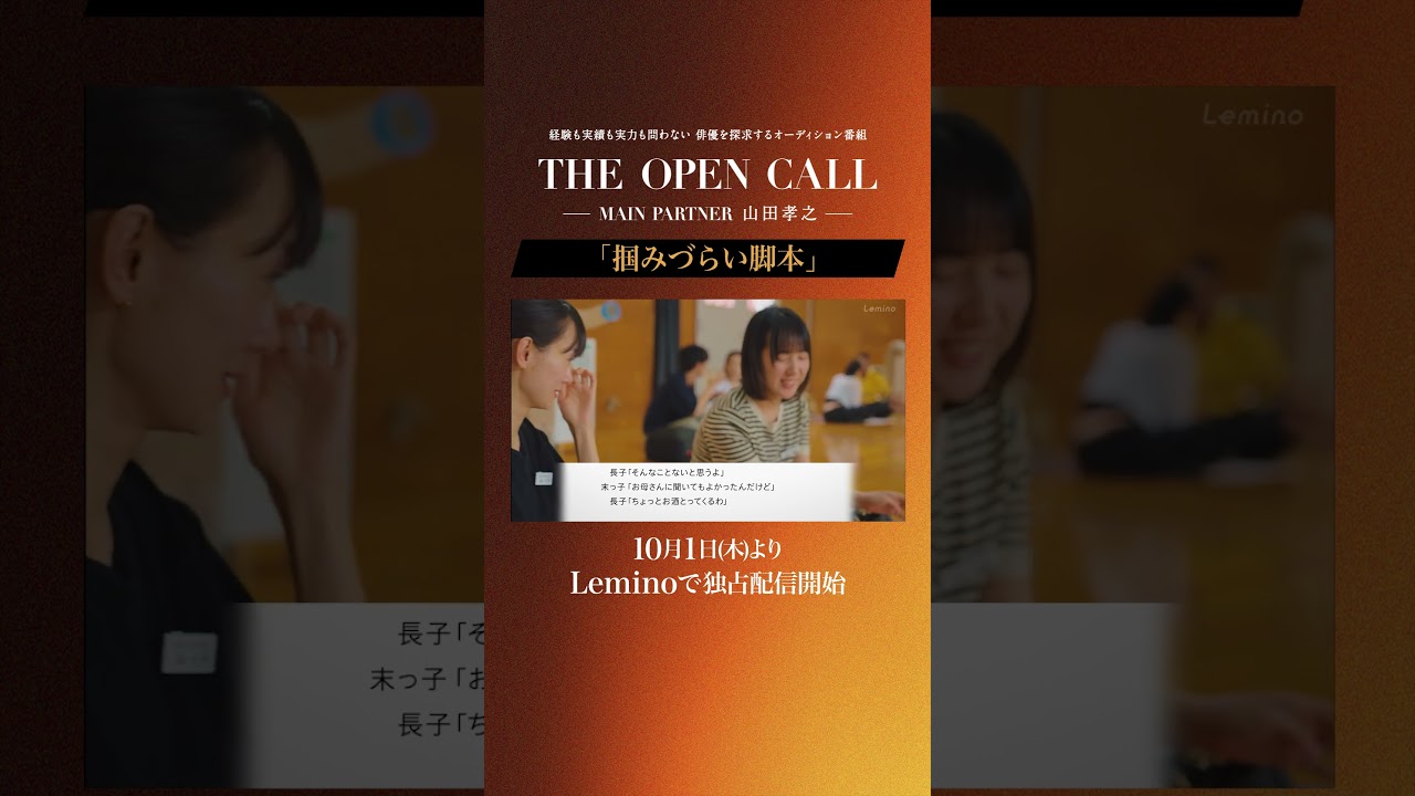 「𝐓𝐇𝐄 𝐎𝐏𝐄𝐍 𝐂𝐀𝐋𝐋 -𝐌𝐀𝐈𝐍 𝐏𝐀𝐑𝐓𝐍𝐄𝐑 山田孝之-」𝐋𝐞𝐦𝐢𝐧𝐨にて毎週木曜日最新話更新! #shorts