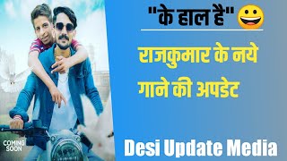 Mere Bhai Kalu Rajkumar Song | 'के हाल है' राजकुमार का नया गाना | Mere Bhai Rajkumar Full Song