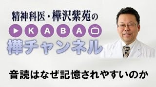 音読はなぜ記憶されやすいのか【精神科医・樺沢紫苑】
