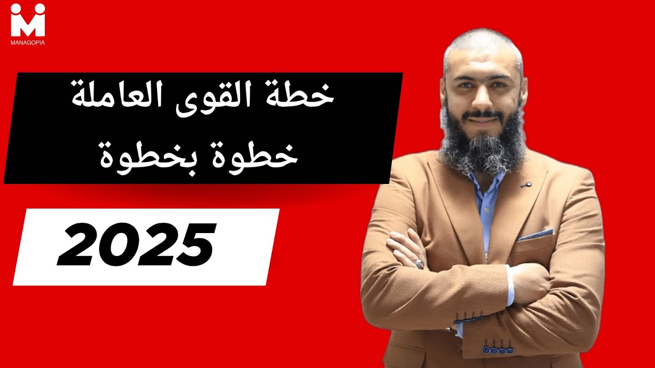 احترف تخطيط القوى العاملة | Workforce Planning من البداية للاحتراف