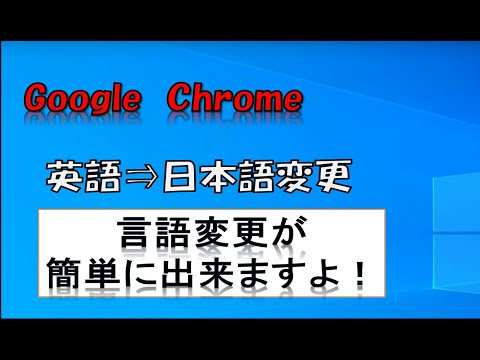 クローム 英語→日本語 への変更方法 簡単に出来ますよ。英語表記から日本語実践動画