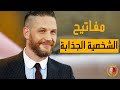 أسرار الكريزما 8 مفاتيح ستجعل منك شخصية جذابة ومؤثرة ينجذب لها الناس أسرار الكريزما 8 مفاتيح ستجعل منك شخصية جذابة ومؤثرة ينجذب لها الناس