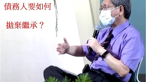 債務人有債務纏身，要如何拋棄繼承？才不會遭到指控"隱匿財產"詐害債權？林永頌律師//2022-01-22 - 天天要聞