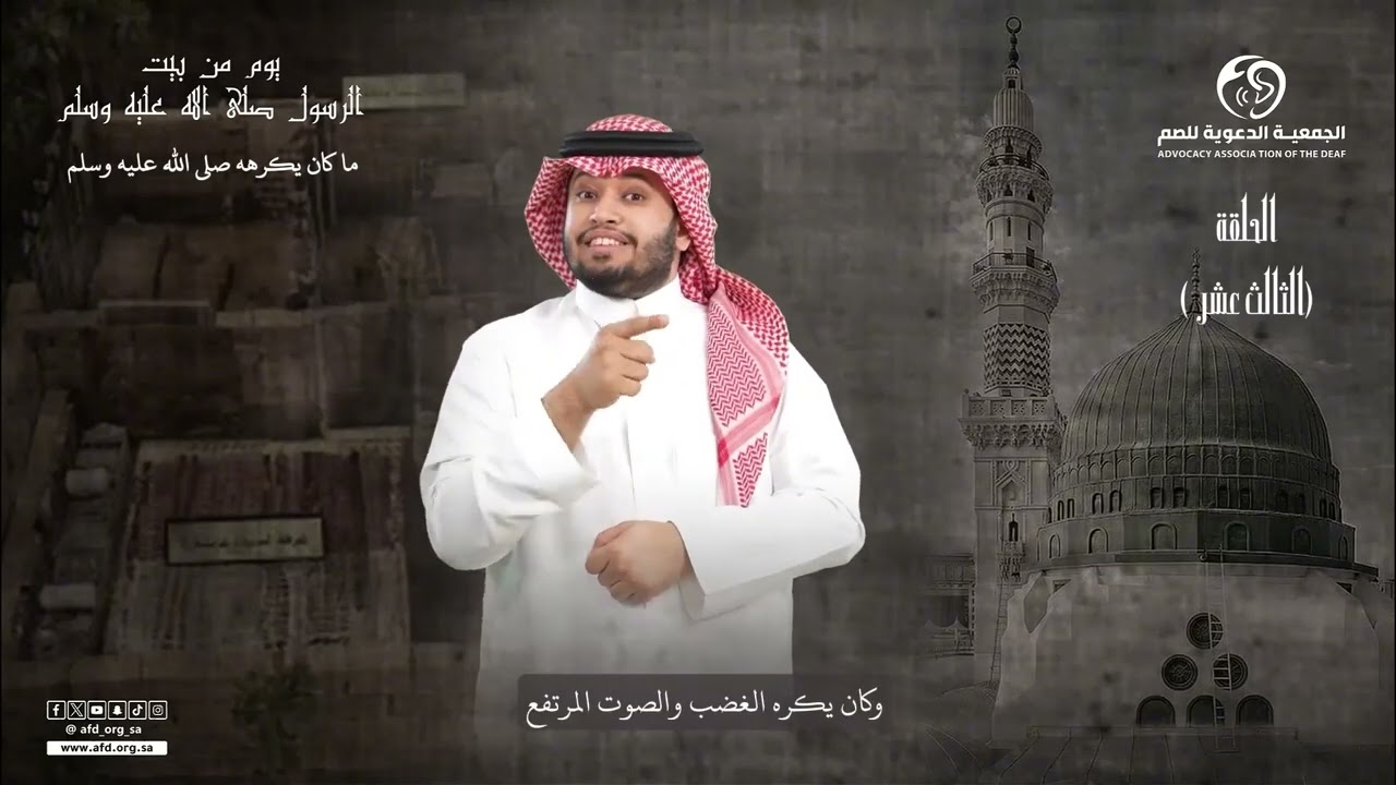 الحلقة الثالثة عشر يوم في بيت النبي #صلي_الله_عليه_وسلم بـ #لغة_الإشارة