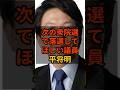 ㊗️20万再生!【平将明】個人的に次の衆院選で落選して欲しい議員 #政治 #自民党 #shorts #高市早苗 VOICE:VOX 青山龍星 VOICE:VOX Nome