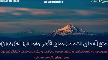 الشيخ المنشاوي | سورة الصف | يَا أَيُّهَا الَّذِينَ آمَنُوا لِمَ تَقُولُونَ مَا لَا تَفْعَلُونَ