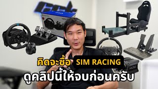 ซื้อชุด Sim Racing ต้องคิดเรื่องอะไรบ้าง? | มือใหม่ต้องดู ก่อนจ่ายเงิน screenshot 1