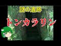 【ゆっくり解説】謎の遺跡トンカラリン