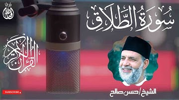 سورة الطلاق الشيخ / حسن صالح | Surat Al-Talaq Sheikh Hassan Saleh