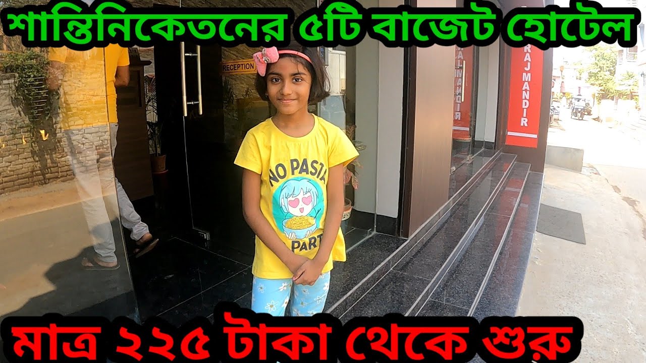 শান্তিনিকেতনে সস্তায় থাকার ঠিকানা || ৫টি বাজেট হোটেল || মাত্র ২২৫ টাকা থেকে শুরু || Episode 2