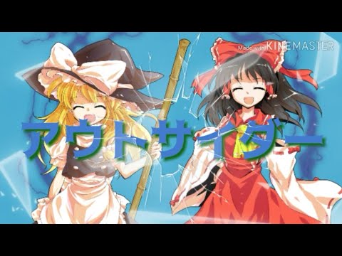 【東方？PV】アウトサイダー