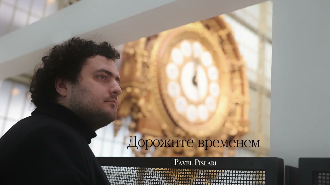 Дорожите временем - Pavel Pislari