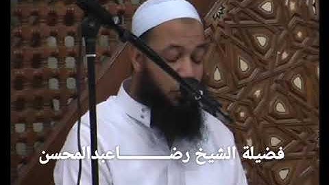 الشيخ رضا عبد المحسن. تلاوة رائعه من سورة الشعراء.