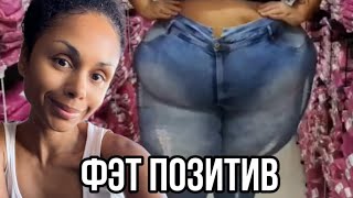 Фэт позитив. Принятие себя или опасный тренд? #лишнийвес #похудение #какпохудеть #зож #любовьксебе