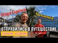 СВОИМ ХОДОМ ПО ЕВРОПЕ.НАШЕ ПУТЕШЕСТВИЕ В ИТАЛИЮ.