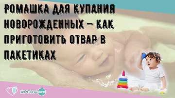 Ромашка для купания новорожденных — как приготовить отвар в пакетиках