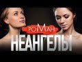 НЕАНГЕЛЫ – РОМАН [OFFICIAL AUDIO]